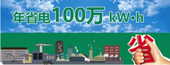 <b>鋁材制造企業(yè)節(jié)能置換年省電100萬(wàn)kW·h</b>