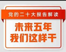 未來五年，我們這樣干！